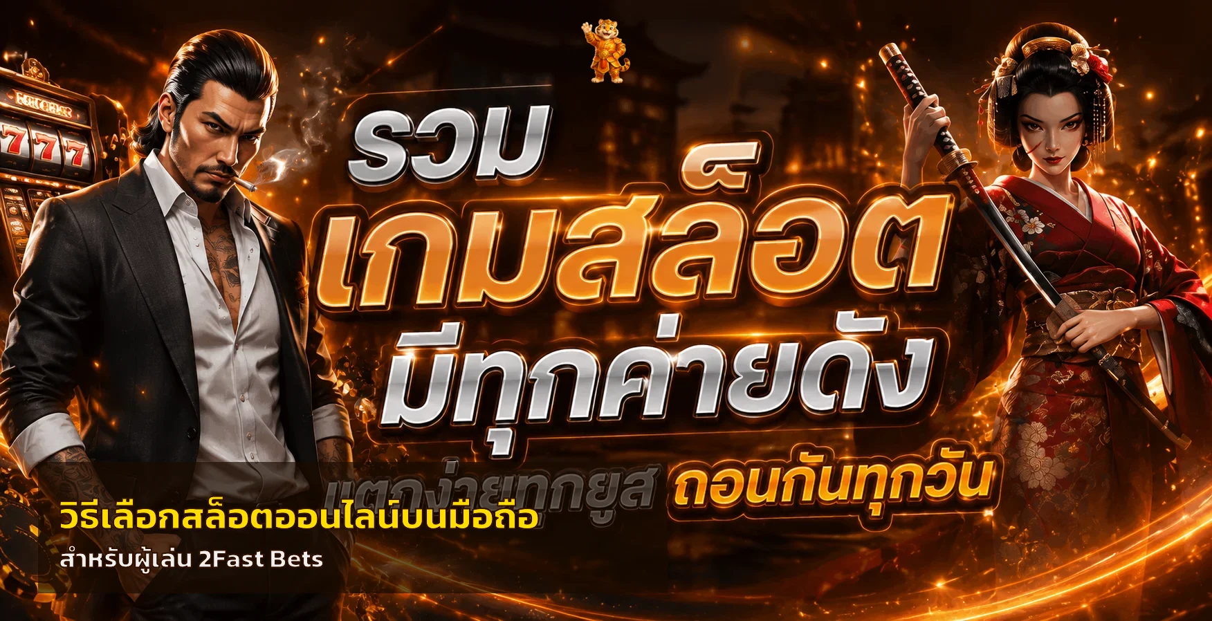 2Fast Bets วิธีเลือกสล็อตออนไลน์บนมือถือ